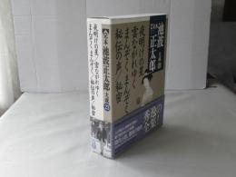 完本池波正太郎大成　第23巻