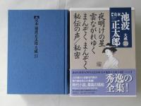 完本池波正太郎大成　第23巻