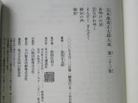 完本池波正太郎大成　第23巻