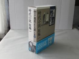 完本池波正太郎大成　第24巻 (時代小説短編 1)