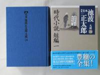 完本池波正太郎大成　第24巻 (時代小説短編 1)