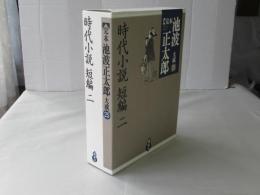 完本池波正太郎大成　第25巻 (時代小説短編 2)