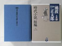 完本池波正太郎大成　第25巻 (時代小説短編 2)