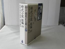 完本池波正太郎大成　第27巻