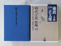 完本池波正太郎大成　第27巻