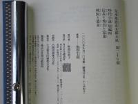 完本池波正太郎大成　第27巻