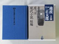 完本池波正太郎大成　第28巻
