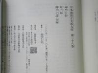 完本池波正太郎大成　第28巻