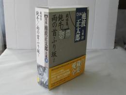 完本池波正太郎大成　第30巻 (戯曲集)