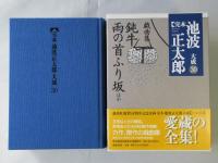 完本池波正太郎大成　第30巻 (戯曲集)