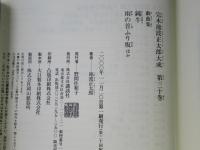 完本池波正太郎大成　第30巻 (戯曲集)