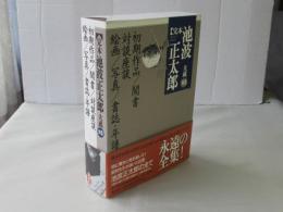 完本池波正太郎大成　別巻