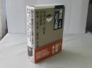 完本池波正太郎大成　別巻