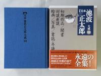 完本池波正太郎大成　別巻