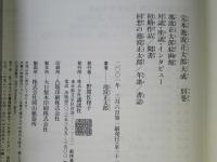 完本池波正太郎大成　別巻