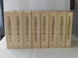 定本講談名作全集　＜全7卷+別巻：全8冊＞