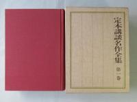 定本講談名作全集　＜全7卷+別巻：全8冊＞