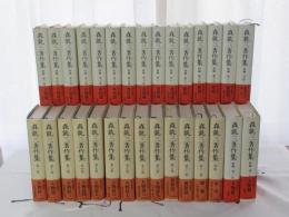 森　銑三著作集　＜正・続全30卷揃い＞