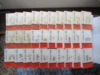 森　銑三著作集　＜正・続全30卷揃い＞