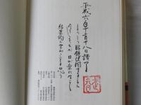 森　銑三著作集　＜正・続全30卷揃い＞