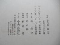 森　銑三著作集　＜正・続全30卷揃い＞