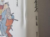 森　銑三著作集　＜正・続全30卷揃い＞