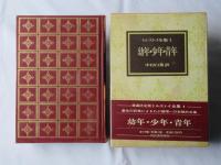 トルストイ全集　全20巻＜全19巻+別巻1巻＞愛蔵決定版