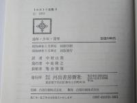 トルストイ全集　全20巻＜全19巻+別巻1巻＞愛蔵決定版