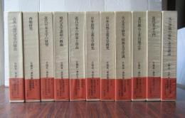 片岡良一著作集 全11巻揃