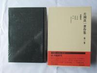 片岡良一著作集 全11巻揃