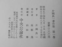 片岡良一著作集 全11巻揃