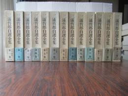 三浦哲郎自選全集 全13巻揃