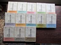 三浦哲郎自選全集 全13巻揃