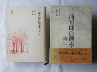三浦哲郎自選全集 全13巻揃