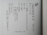 三浦哲郎自選全集 全13巻揃