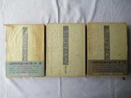 三浦哲郎短篇小説全集 全3巻揃