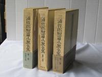 三浦哲郎短篇小説全集 全3巻揃