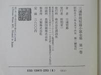 三浦哲郎短篇小説全集 全3巻揃