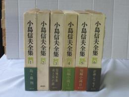 小島信夫全集 全6巻揃