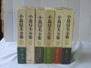 小島信夫全集 全6巻揃