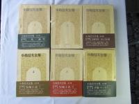 小島信夫全集 全6巻揃