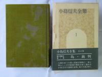 小島信夫全集 全6巻揃