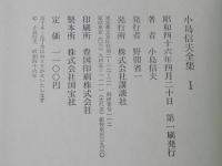 小島信夫全集 全6巻揃