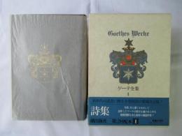 ゲーテ全集　第1巻