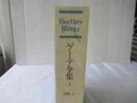 ゲーテ全集　第1巻