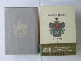 ゲーテ全集　第2卷