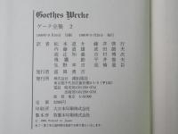 ゲーテ全集　第2卷
