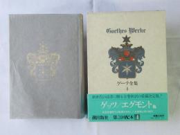 ゲーテ全集　第4巻