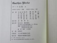 ゲーテ全集　第4巻
