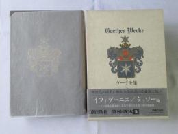 ゲーテ全集　第5巻